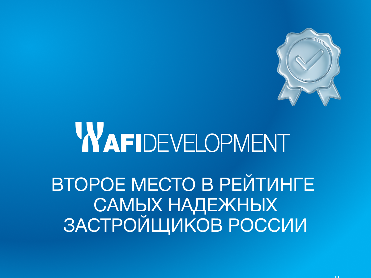 AFI Development заняла второе место в рейтинге надежных застройщиков России — купить офис в бизнес центре Москвы на калужской москва