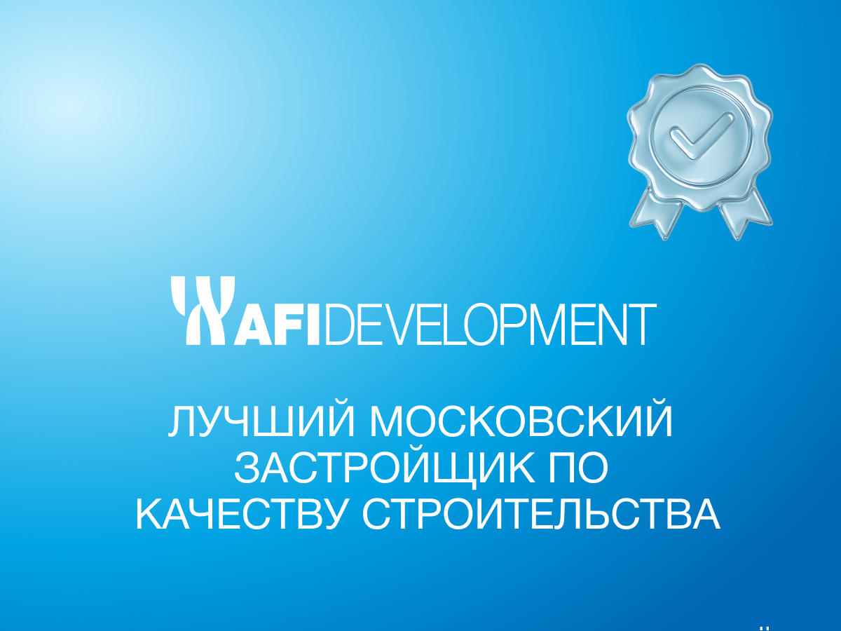 AFI Development — лучший московский застройщик по качеству строительства — купить офис в бизнес центре Москвы на калужской москва