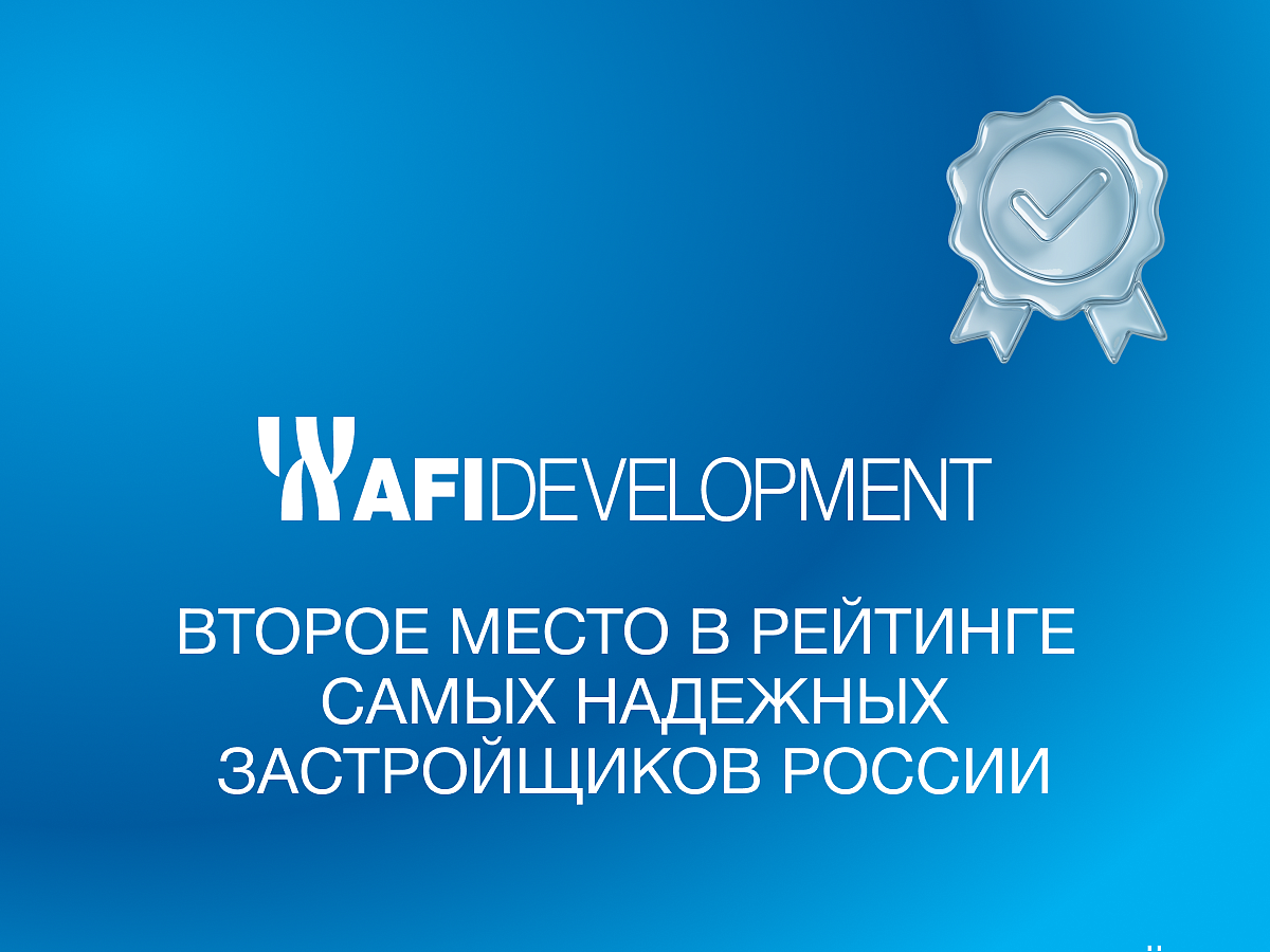 AFI Development заняла второе место в рейтинге надежных застройщиков России — купить офис в бизнес центре Москвы на калужской москва
