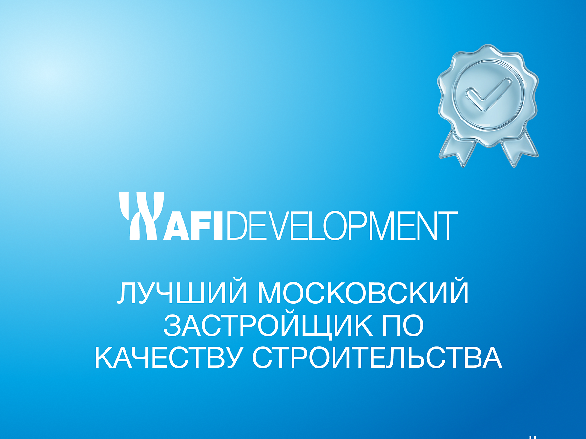 AFI Development — лучший московский застройщик по качеству строительства — купить офис в бизнес центре Москвы на калужской москва